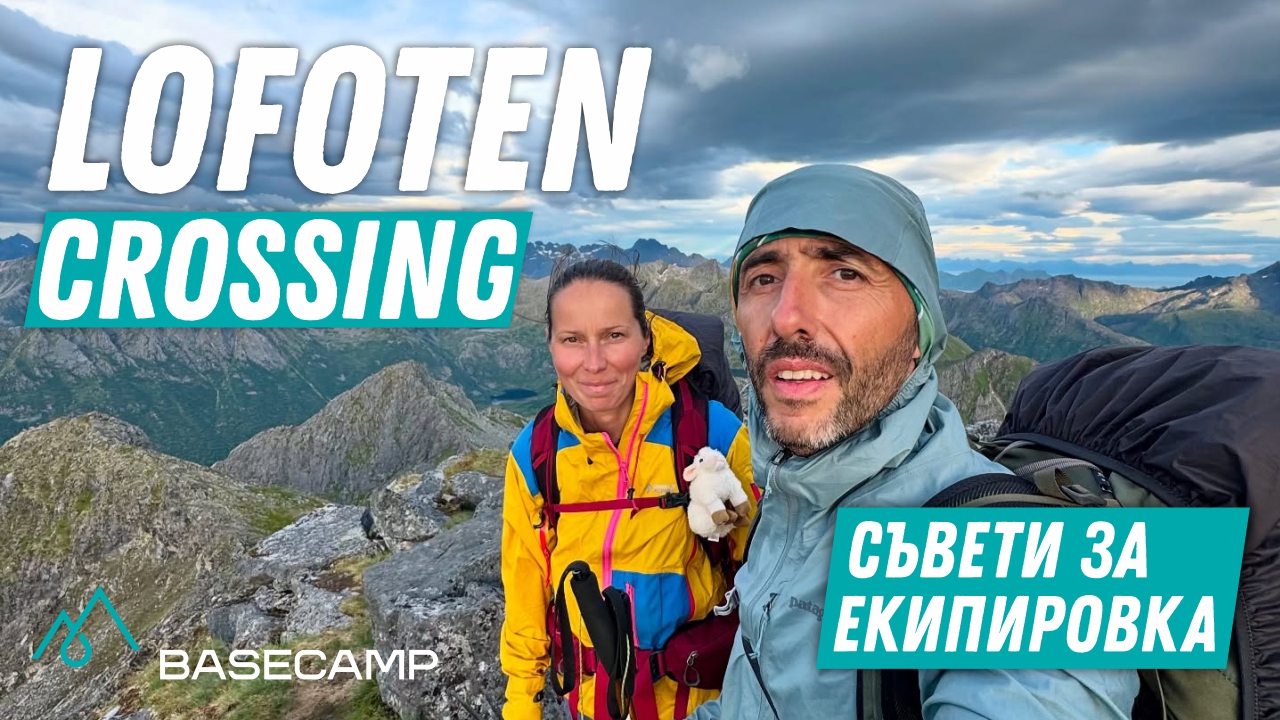 Lofoten Crossing — 160 км за 5 дни | Съвети за екипировка